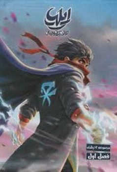 ایلیا مجموعه 12 جلدی فصل اول