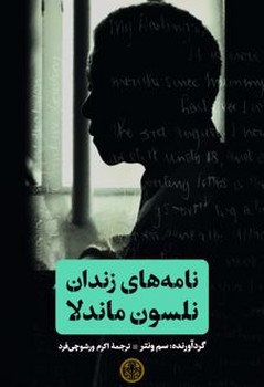 نامه های زندان نلسون ماندلا