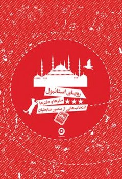 دفتر استانبول سفرها و دفترها