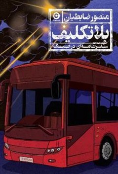 بلاتکلیف سفرنامه ای در جنگ