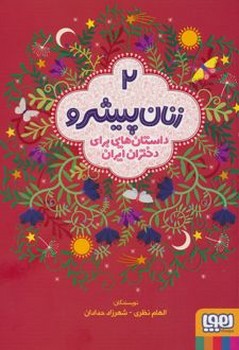 زنان پیشرو داستانهایی برای دختران ایران 2