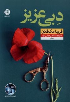 دبی عزیز