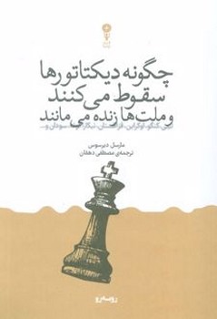 چگونه دیکتاتورها سقوط می کنند و ملت ها زنده می مانند