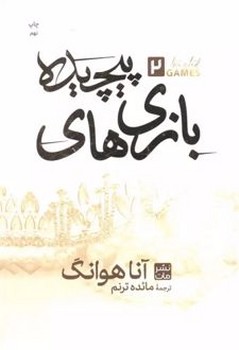 بازی های پیچیده جلد سخت