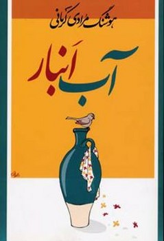 آب انبار