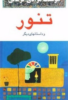 تنور و داستانهای دیگر