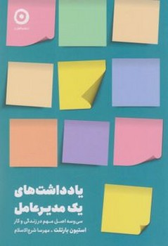 یادداشت های یک مدیر عامل