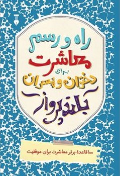 راه و رسم معاشرت برای دختران و پسران بلندپرواز صد قاعده برتر معاشرت برای موفقیت