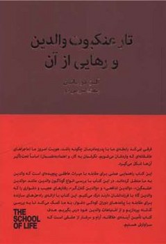تار عنکبوت والدین و رهایی از آن