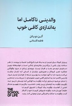 والدینی ناکامل اما به اندازه کافی خوب