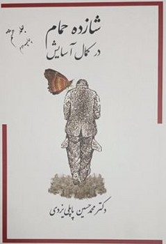شازده حمام در کمال آسایش جلد هشتم