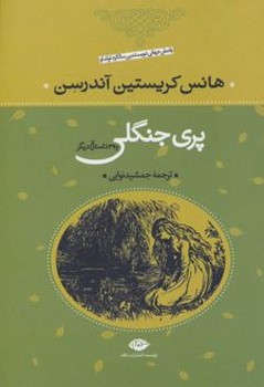 پری چنگلی و 39 داستان دیگر