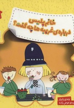 خانم پلیس درباره ی غریبه ها چه گفت؟