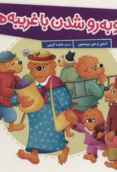 روبه رو شدن با غریبه ها