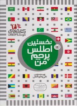 نخستین اطلس پرچم من جلد شومیز