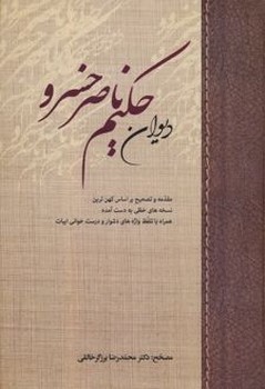 دیوان حکیم ناصر خسرو