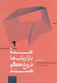 همه بازاریاب ها دروغگو هستند