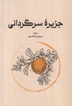 جزیره سرگردانی