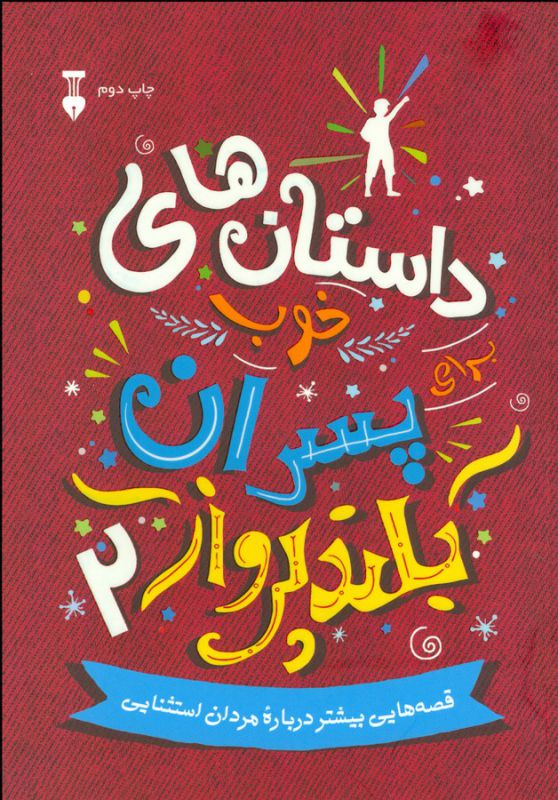 داستان های خوب برای پسران بلند پرواز قصه هایی بیشتر درباره مردان استثنایی