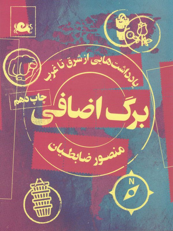 یادداشت هایی از شرق تا غرب برگ اضافی