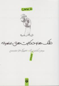 دلقکها و حکایتهای عامیانه