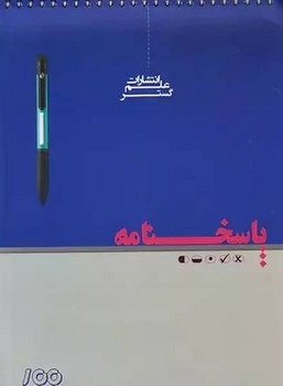 پاسخنامه 100 برگ