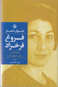 دیوان کامل اشعار فروغ فرخزاد جلد سخت