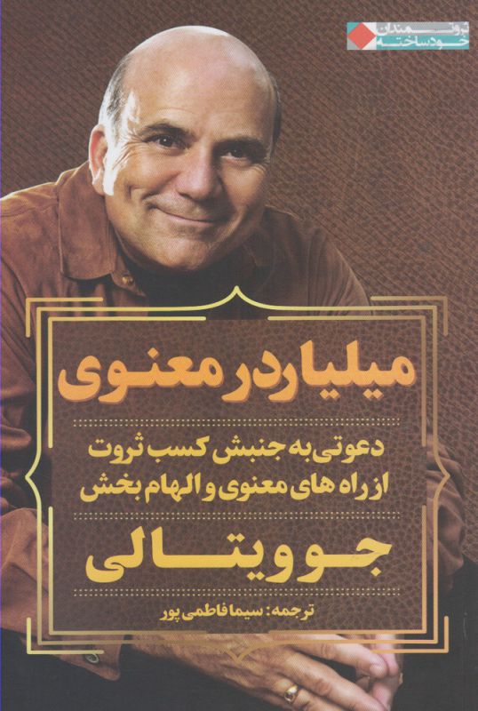 میلیاردر معنوی