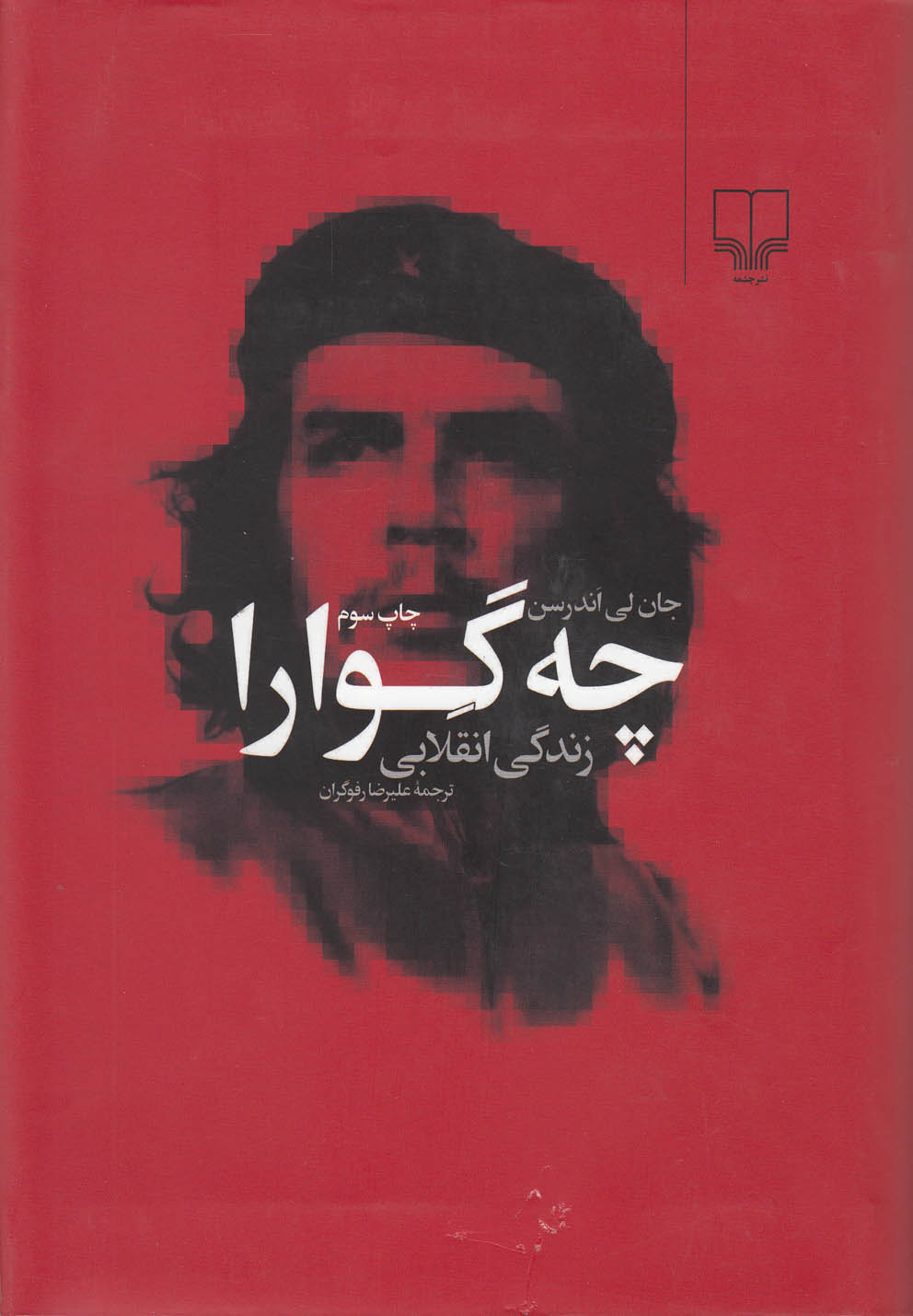 چه گوارا زندگی انقلابی