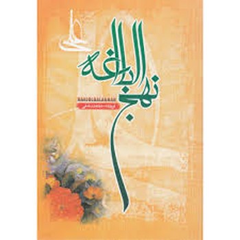 نهج‌البلاغه وزیری جلد سخت