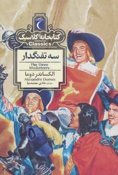 کتابخانه کلاسیک سه تفنگدار جیبی