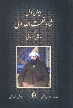 دیوان کامل شاه نعمت اله ولی ماهانی کرمانی
