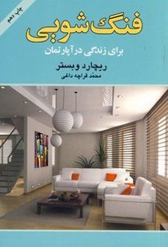 فنگ شویی برای زندگی در آپارتمان