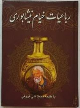 رباعیات خیام نیشابوری ساز وزیری جلد سخت