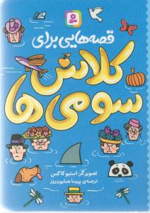 قصه هایی برای کلاس سومی ها