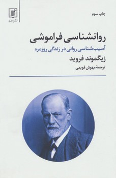 روانشناسی فراموشی
