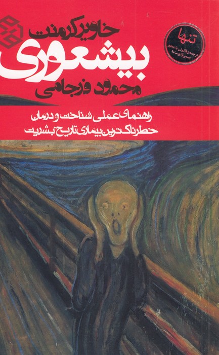 بیشعوری