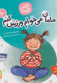 تانی کوچولو شماره 10 مامان می خوام ورزش کنم