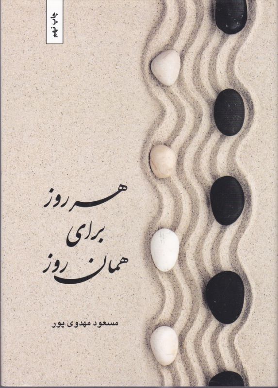 هر روز برای همان روز
