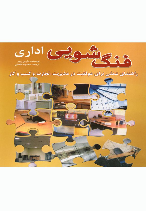 فنگ شویی اداری جیبی