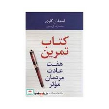 هفت عادت مردمان موثر (کتاب تمرین)