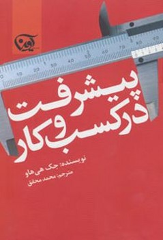 پیشرفت در کسب و کار