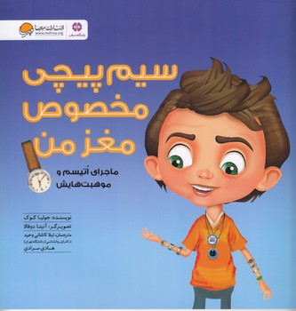 سیم پیچی مخصوص مغز من