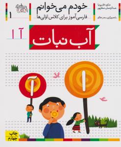 خودم می خوانم 1 (آب نبات)