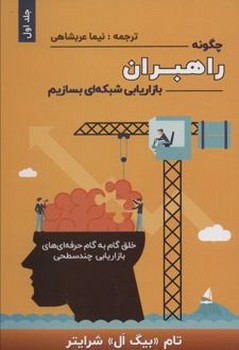 چگونه راهبران بازاریابی شبکه ای بسازیم جلداول