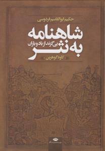 شاهنامه به نثر بی گزند از باد و باران