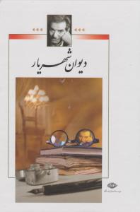 دیوان شهریار دو جلدی وزیری جلد سخت بدون قاب