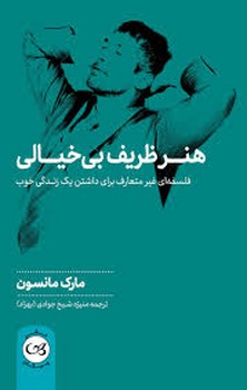 هنر ظریف بی خیالی