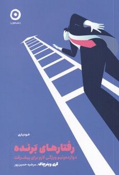رفتارهای برنده