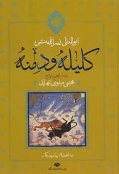 کلیله و دمنه جلد سخت وزیری